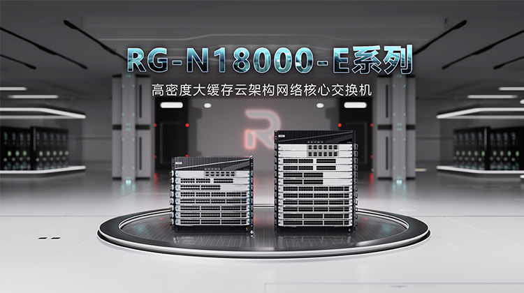 RG-N18000-E系列新一代高密度大缓存云架构网络核心交换机